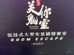 -关你鬼室大型密室逃脱(佛山创意园店)