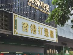 -禄婶鸡煲·打边炉