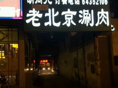 -胡同儿老北京涮肉