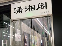 门面-潇湘阁(三里屯SOHO店)