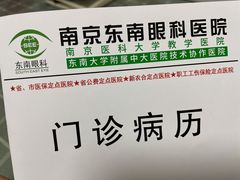 -南京东南眼科医院·近视手术·儿童近视·综合眼病