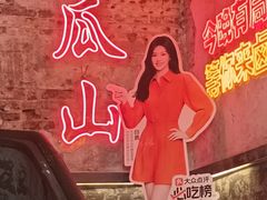 -丹丹热卤·长沙小吃(东瓜山店)