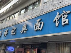 -伟记奥面馆(白塔东路店)