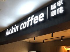 门面-瑞幸咖啡(太阳CITY店)