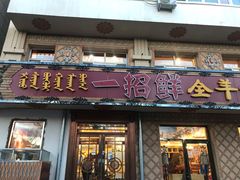 门面-一招鲜·全羊铺·蒙古奶茶(五一北路店)