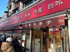 -中栗华栗子(鞍山道店)