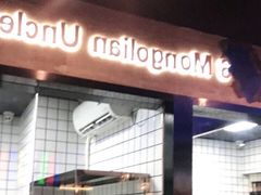 -三个蒙古大叔羊肉串(大宁店)