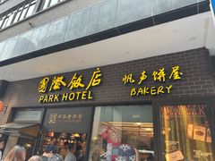 -国际饭店·帆声西饼屋(黄河路店)