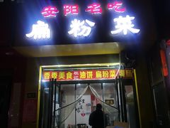 门面-安阳名吃杜记扁粉菜