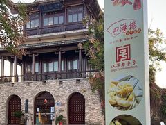 -四海楼(如皋定慧禅寺店)