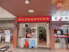 门面-松树干拌面店