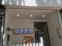 门面-Tomado绿色烘焙(大尧三路店)