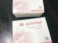 -长发西饼(道前店)