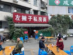 -左撇子私房面