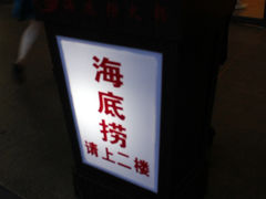 门面-海底捞火锅(海宁路店)