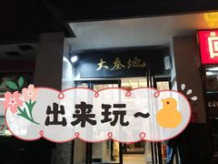 门面-大秦地·西北菜(纬四路店)