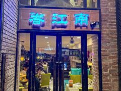 -眷江南之小蓝鲸(王府大街店)