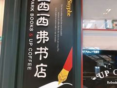 -西西弗书店&矢量咖啡(壹方购物中心店)