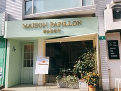 -蝶舍·MAISON PAPILLON
