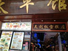 门面-太平馆西餐厅(北京路店)