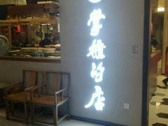 门面-掌柜的店·河南菜(新天地店)