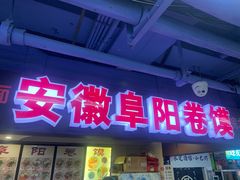 -安徽阜阳卷馍(西单店)
