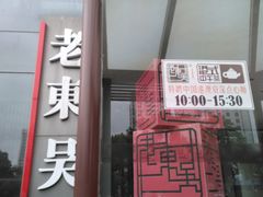 门面-老东吴食府(雅都店)