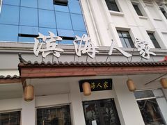 门面-良师门滨海人家·海鲜·家常菜(滨海城店)