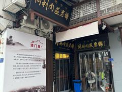 -同利肉燕老铺(澳门路店)