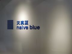 -天真蓝照相馆(中华广场店)