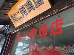 门面-阿二烤鸡(山塘街店)