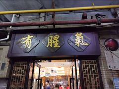 门面-有腥气私房菜·寻味顺德