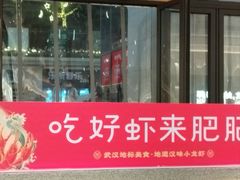 -肥肥虾庄·金牌油焖大虾(汉口城市广场店)