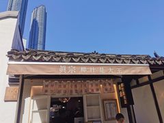 门面-眞宗·椰汁是大王(小娄巷店)