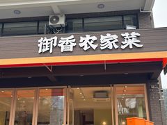 -御香农家菜(莫干山庾村店)