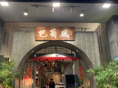 -巴蜀风·地道川菜(总店)