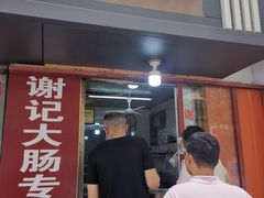 门面-谢记素红大肠店(新民路店)