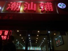 门面-潮汕铺老店(甜水井店)