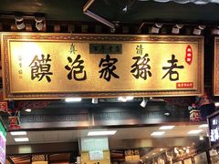 门面-毅祥斋老孙家泡馍(西羊市店)