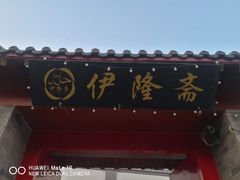 -伊隆斋(什刹海店)