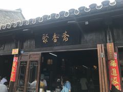 门面-聚香斋(东关街店)