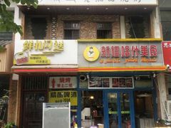 门面-丝路疆味新疆喀什餐厅(保利广场对面金地太阳城店)