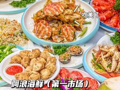 -阿浪海鲜连锁•海鲜加工•老字号(第一市场店)