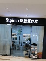 -诗碧曼养发
