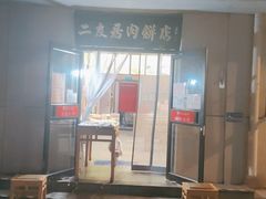 -华天二友居肉饼(宫门口店)