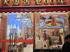 -荣叔港式沙嗲牛肉火锅(正佳潮流店)