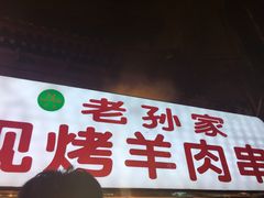 门面-毅祥斋老孙家泡馍(北院门鼓楼店)