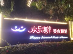-欢乐海岸美食联盟