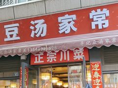 -辛记豆汤家常菜(芳草街店)