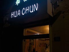 -华春餐馆(鱼山路店)